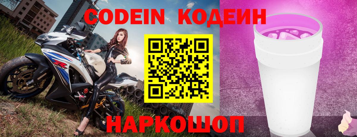 Чернушка  Codein Purple Drank  Вход с VPN  Кодеин напиток Lean (лин) 